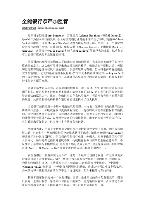 全能银行须严加监管