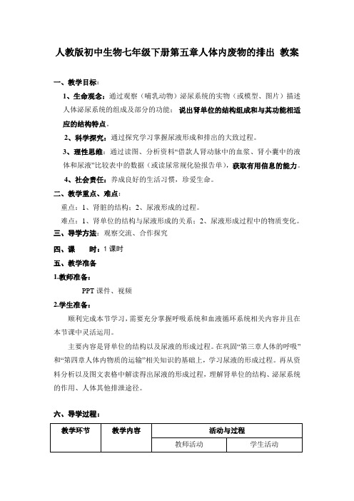 人教版初中生物七年级下册第五章人体内废物的排出教案
