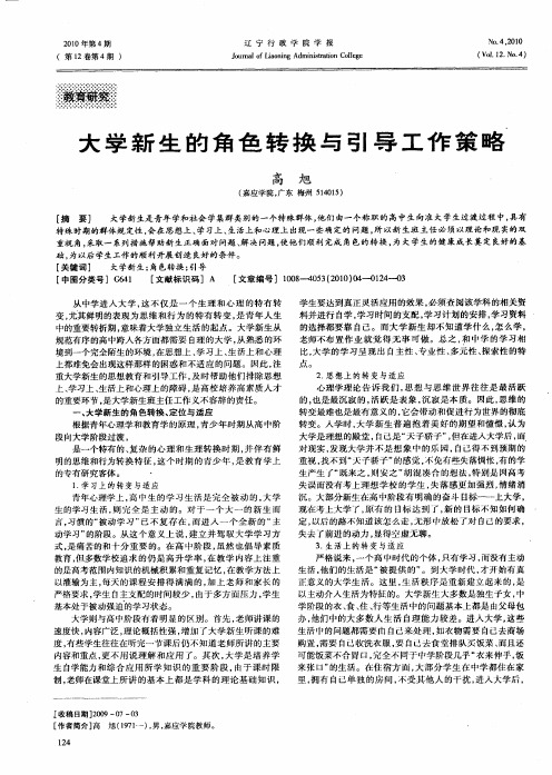 大学新生的角色转换与引导工作策略