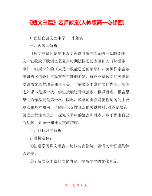 《短文三篇》名师教案(人教版高一必修四) _0