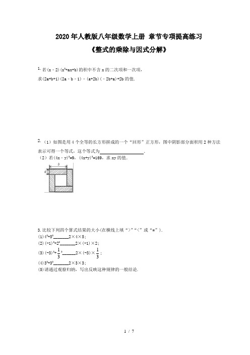 人教版八年级数学上册 章节专项提高练习《整式的乘除与因式分解》(含答案)