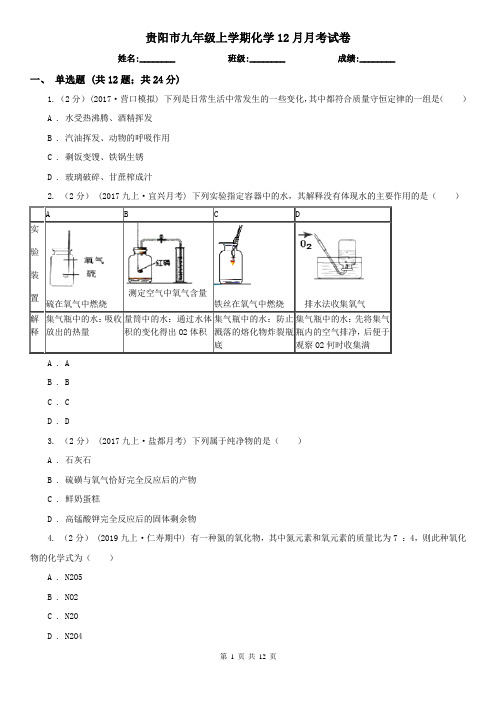 贵阳市九年级上学期化学12月月考试卷