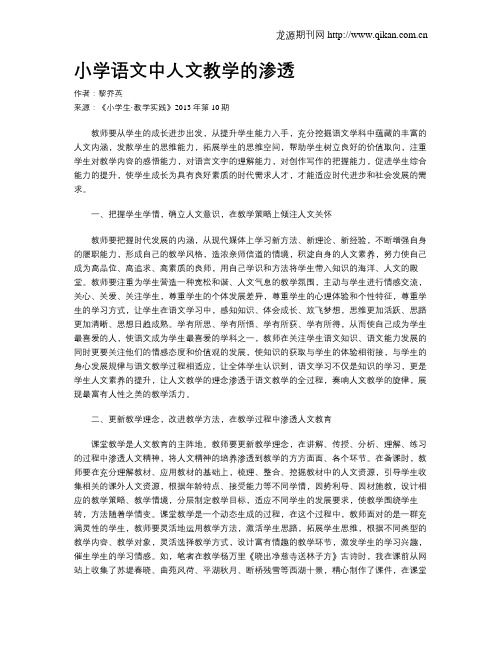 小学语文中人文教学的渗透