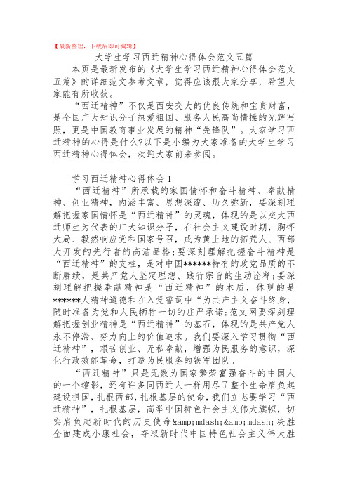 大学生学习西迁精神心得体会范文五篇(精品资料).doc