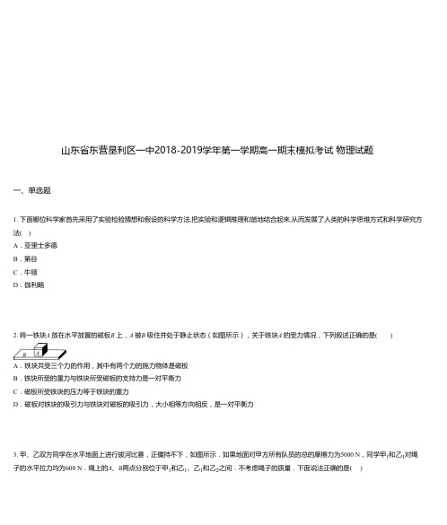 山东省东营垦利区一中2018-2019学年第一学期高一期末模拟考试 物理试题