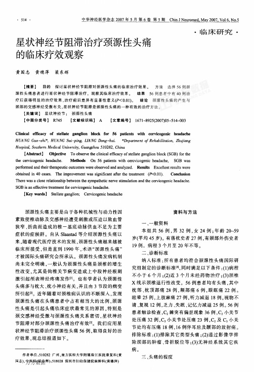 星状神经节阻滞治疗颈源性头痛的临床疗效观察