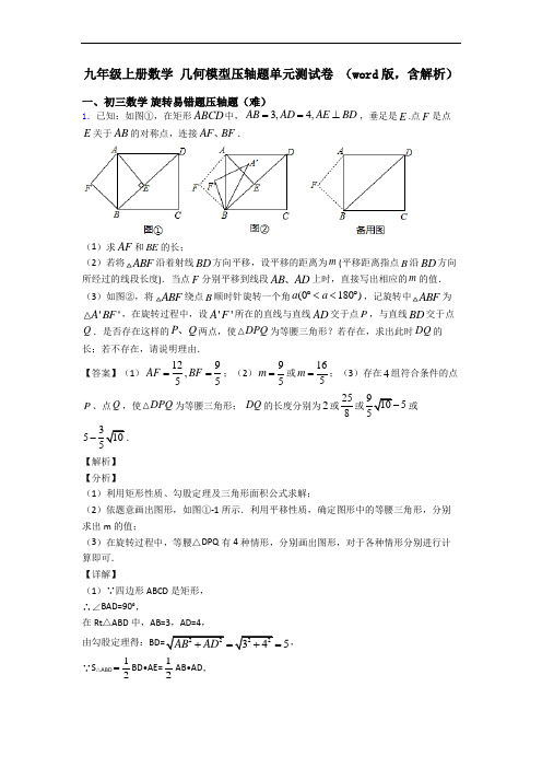 九年级上册数学 几何模型压轴题单元测试卷 (word版,含解析)