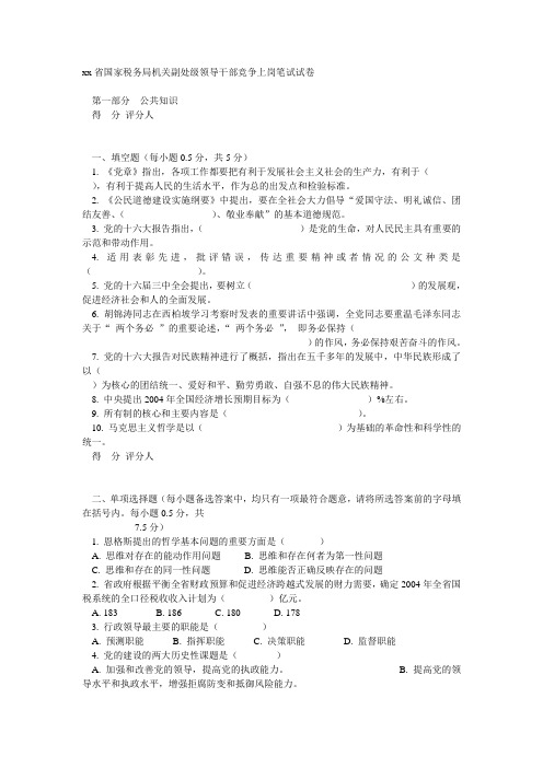 xx省国家税务局机关副处级领导干部竞争上岗笔试试卷