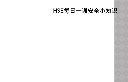 HSE每日一训安全小知识
