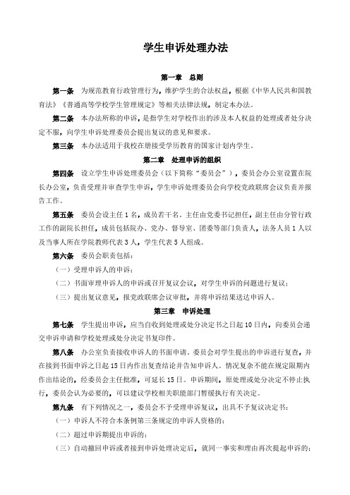 学生申诉处理办法