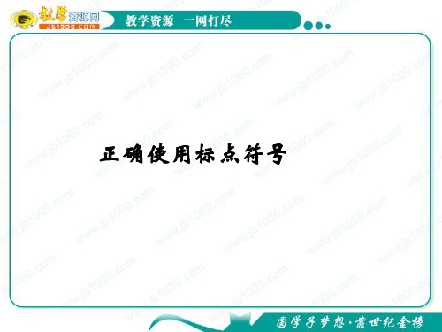 2012高考语文一轮复习课件(新课标)：正确使用标点符号