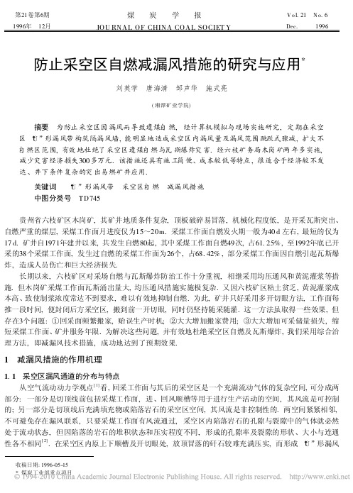 防止采空区自燃减漏风措施的研究与应用