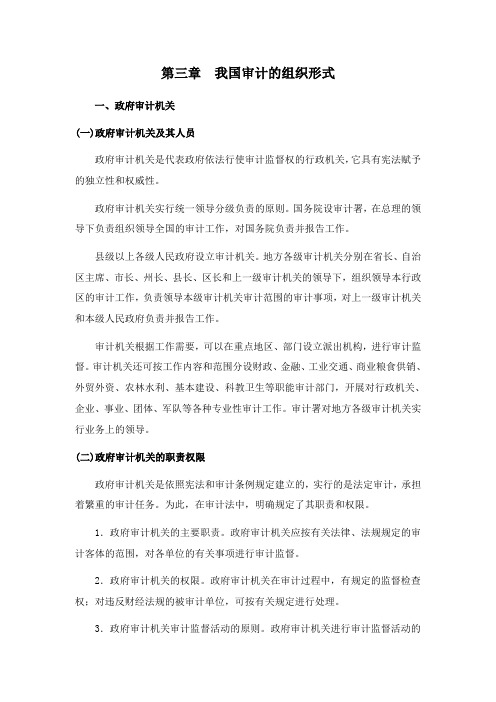 审计学[第三章我国审计的组织形式]山东大学期末考试知识点复习