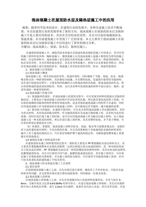 泡沫混凝土在屋面防水层及隔热层施工中的应用