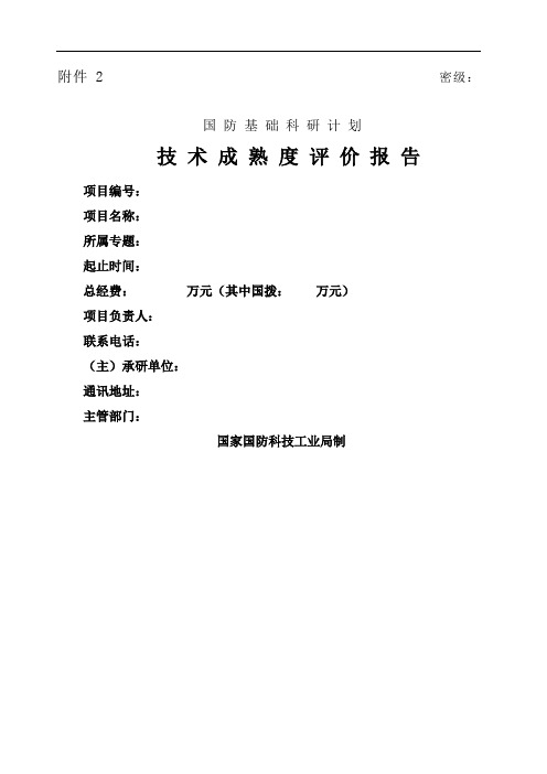 技术成熟度评价报告