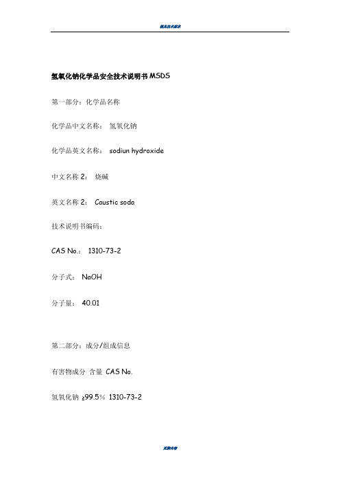 氢氧化钠化学品安全技术说明书MSDS