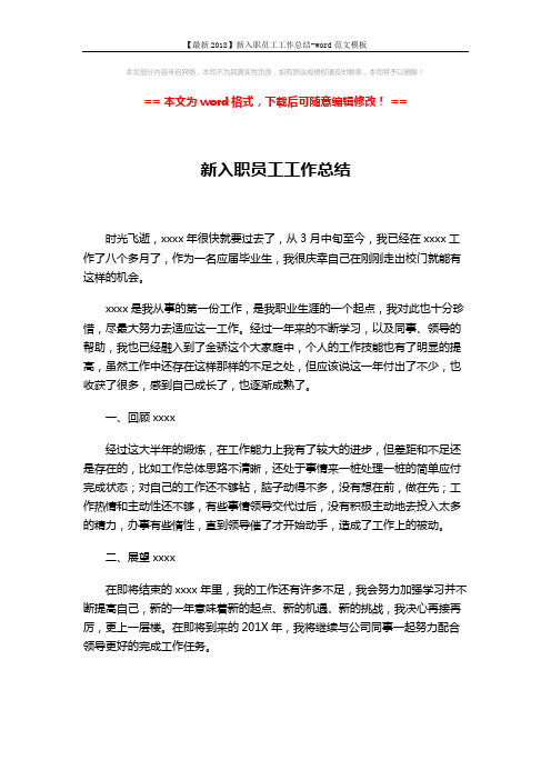 【最新2018】新入职员工工作总结-word范文模板 (2页)