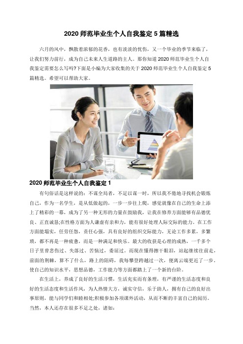 2020师范毕业生个人自我鉴定5篇精选