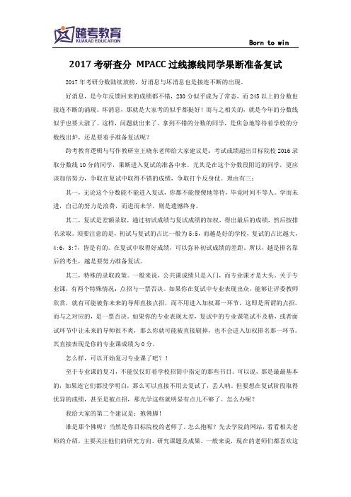 2017考研查分 MPACC过线擦线同学果断准备复试