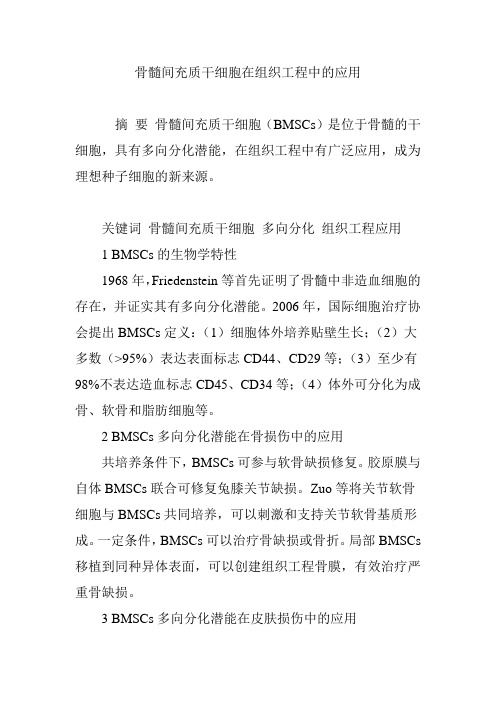 骨髓间充质干细胞在组织工程中的应用