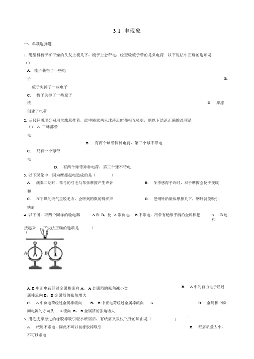 九年级物理上册3.1电现象练习题(新版)教科版