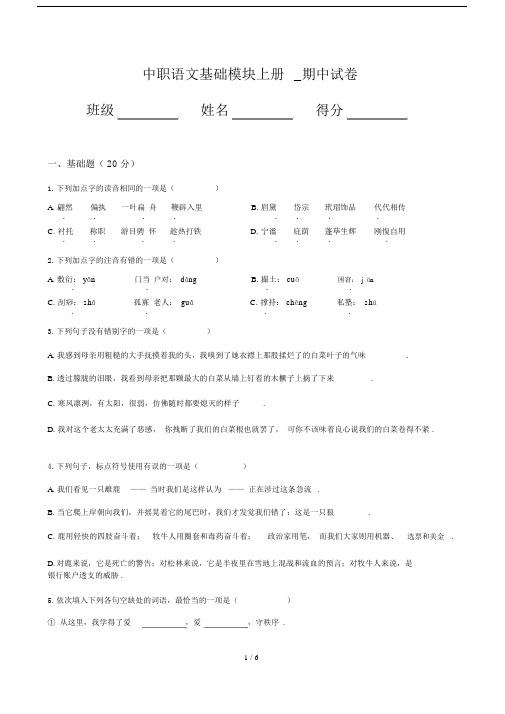最新中职语文基础模块上册_期中试卷.docx