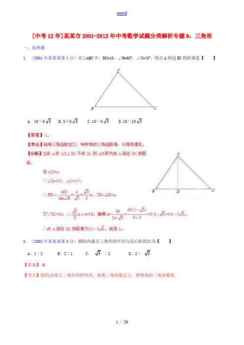 【中考12年】江苏省盐城市2001-2012年中考数学试题分类解析 专题9 三角形
