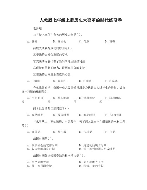七年级上册历史大变革的时代练习卷