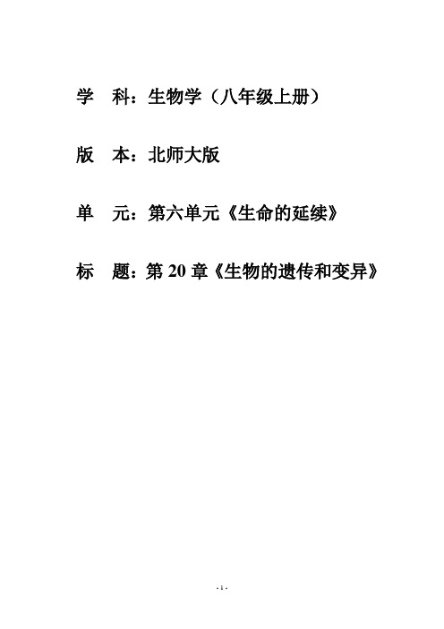 北师大版初中生物八年级上册《生物的遗传和变异》教案