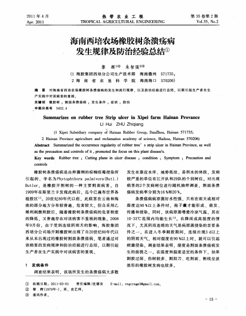 海南西培农场橡胶树条溃疡病发生规律及防治经验总结