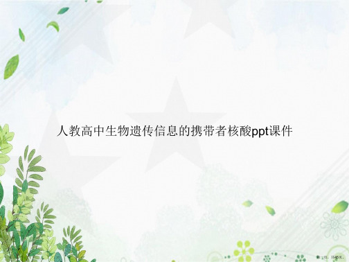 人教高中生物遗传信息的携带者核酸ppt讲课文档