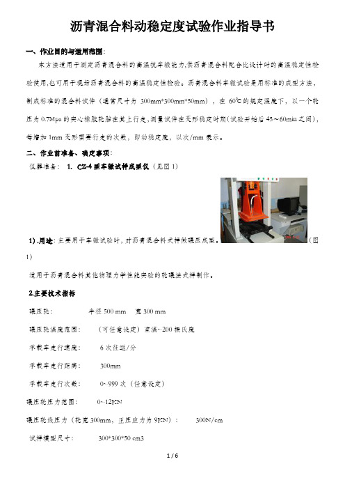 沥青混合料动稳定度作业指导书