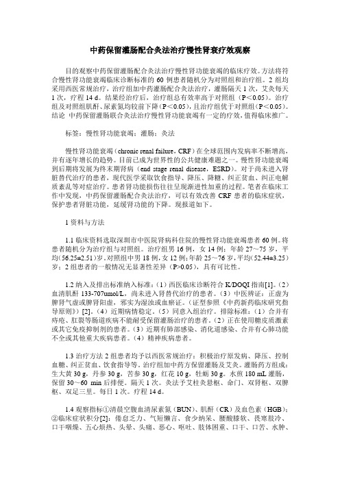 中药保留灌肠配合灸法治疗慢性肾衰疗效观察