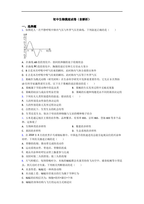 初中生物摸底试卷(含解析)