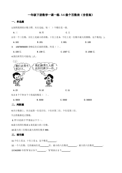 北师大版一年级下册数学一课一练- 3.6做个百数表测试卷试题(含答案)