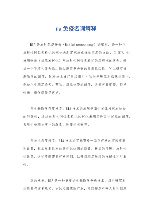 ria免疫名词解释