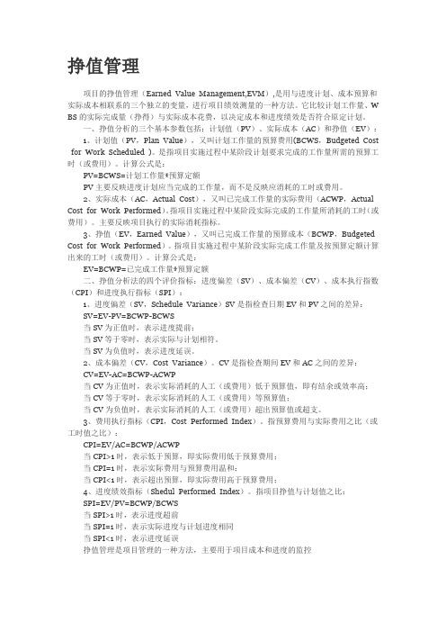 挣值管理