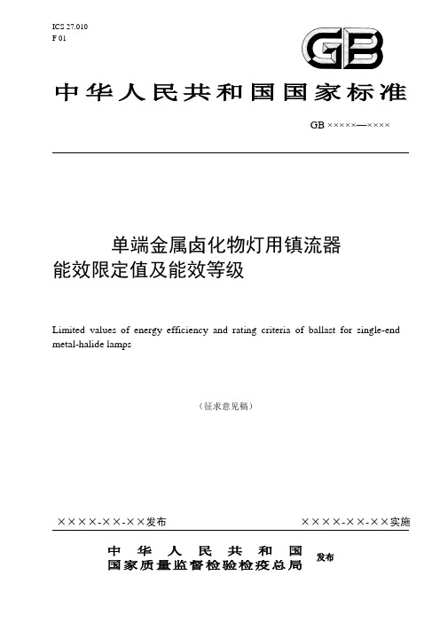 中国能效标准--单端金卤灯用镇流器