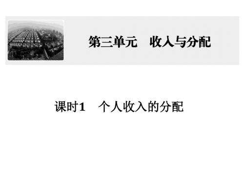 高考政治一轮复习第三单元收入与分配课时1个人收入的分配课件新人教版必修1