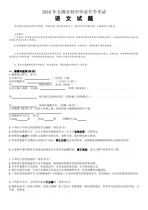 2018年江苏省无锡市中考语文试题含答案(word版)