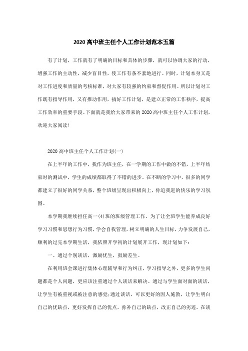 2020高中班主任个人工作计划范本五篇