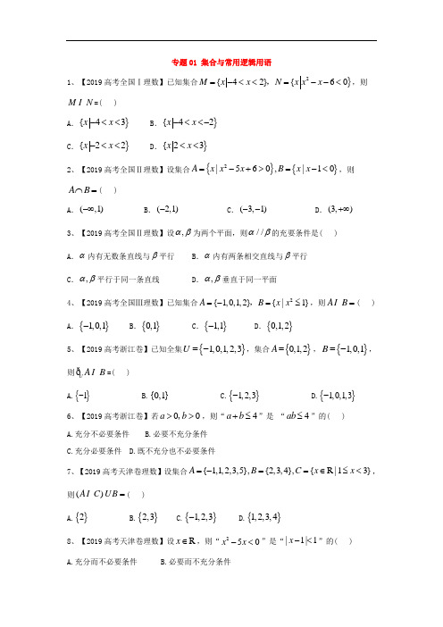 2019年高考数学(理)真题模拟试题专项汇编：专题01 集合与常用逻辑用语