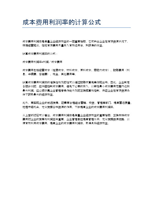 成本费用利润率的计算公式