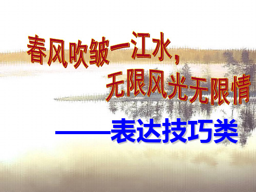 诗歌鉴赏表达技巧ppt课件[30张]