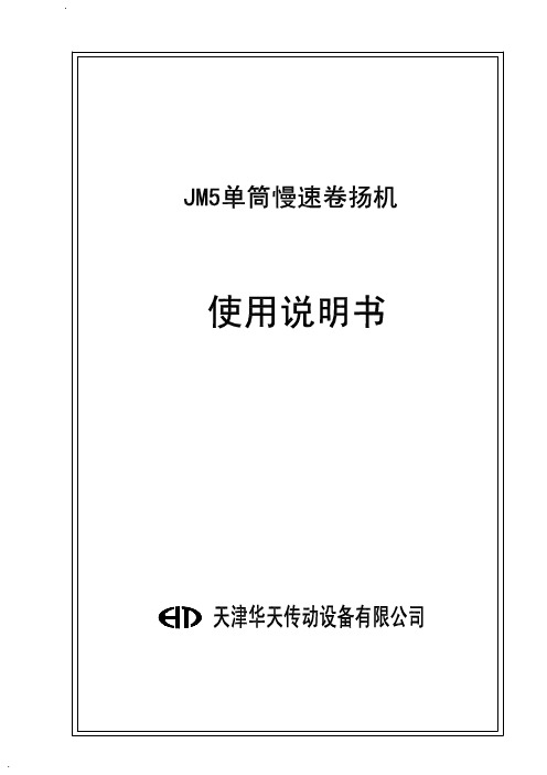 JM 卷扬机
