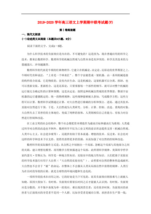 2019-2020学年高三语文上学期期中联考试题(V).doc
