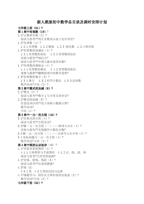 初中数学目录及课时安排计划新人教版