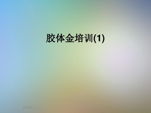 胶体金培训(1)
