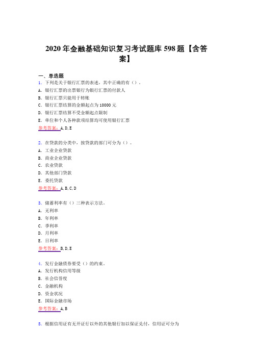精编新版2020年金融基础知识测试复习题库598题(答案)