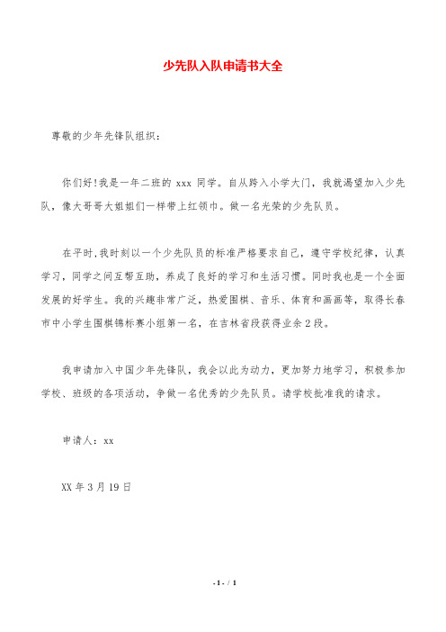 少先队入队申请书大全.doc